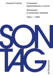 Сознание, прикованное к плоти. Дневники и записные книжки: 1964–1980