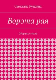 Ворота рая. Сборник стихов