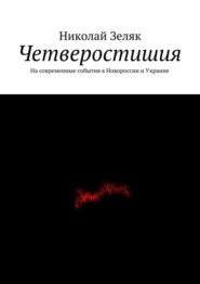 Четверостишия. На современные события в Новороссии и Украине