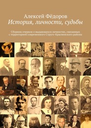 История, личности, судьбы. Сборник очерков о выдающихся личностях, связанных с территорией современного Струго-Красненского района