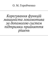 Корегування функцій машиніста локомотива за допомогою систем підтримки прийняття рішень