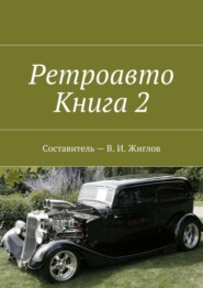 Ретроавто. Книга 2