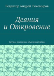 Деяния и Откровение. Научное построчное объяснение Библии