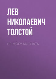 Не могу молчать