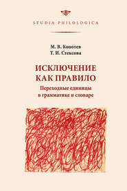 Исключение как правило: Переходные единицы в грамматике и словаре