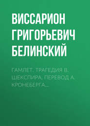 Гамлет. Трагедия В. Шекспира, перевод А. Кронеберга…