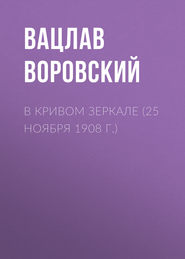 В кривом зеркале (25 ноября 1908 г.)