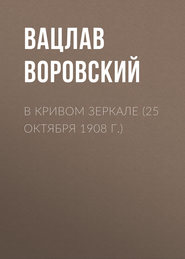 В кривом зеркале (25 октября 1908 г.)