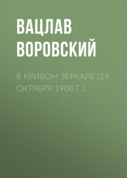 В кривом зеркале (19 октября 1908 г.)