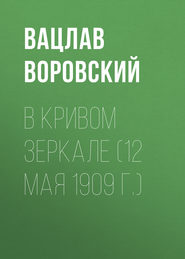 В кривом зеркале (12 мая 1909 г.)