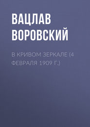 В кривом зеркале (4 февраля 1909 г.)