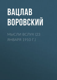 Мысли вслух (23 января 1910 г.)