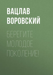 Берегите молодое поколение!