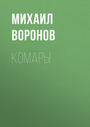 Комары