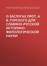 О заслугах прот. А. В. Горского для славяно-русской историко-филологической науки