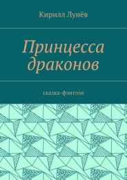 Принцесса драконов. Сказка-фэнтези