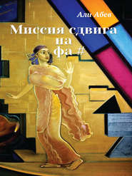 Миссия сдвига на Фа#