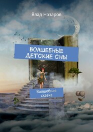 Волшебные детские сны. Волшебная сказка