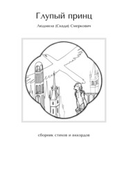 Глупый принц. Сборник стихов и аккордов