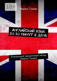 Английский язык за 20 минут в день. Уникальный тренинговый метод Майкла Томаса
