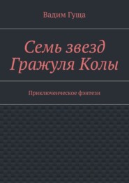 Семь звезд Гражуля Колы. Приключенческое фэнтези