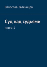 Суд над судьями. Книга 1