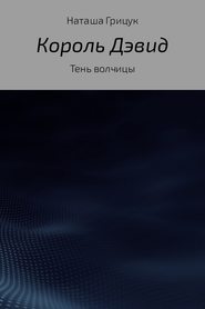 Король Дэвид. Тень волчицы