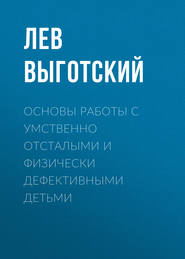 Основы работы с умственно отсталыми и физически дефективными детьми