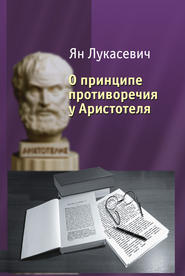 О принципе противоречия у Аристотеля. Критическое исследование