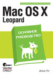 Mac OS X Leopard. Основное руководство