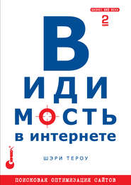 Видимость в Интернете: поисковая оптимизация сайтов. 2-е издание