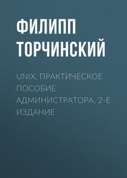 UNIX. Практическое пособие администратора. 2-е издание