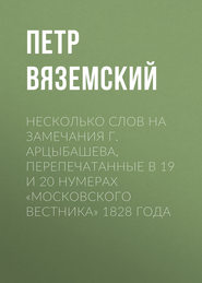 Несколько слов на замечания г. Арцыбашева, перепечатанные в 19 и 20 нумерах «Московского вестника» 1828 года