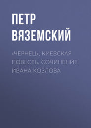 «Чернец», киевская повесть. Сочинение Ивана Козлова