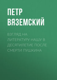 Взгляд на литературу нашу в десятилетие после смерти Пушкина