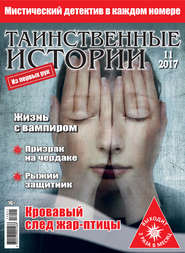 Таинственные истории №11/2017