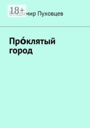 Прόклятый город