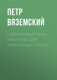 Современные темы, или Канва для журнальных статей