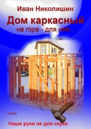 Дом каркасный на горе – для нее…