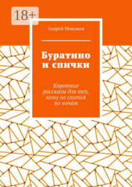 Буратино и спички. Короткие рассказы для тех, кому не спится по ночам
