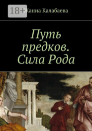 Путь предков. Сила Рода