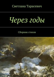 Через годы. Сборник стихов