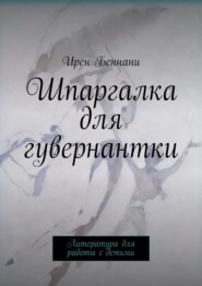 Шпаргалка для гувернантки. Литература для работы с детьми