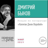 Лекция «Капитан Джек Воробей»