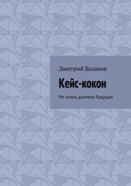 Кейс-кокон. Не очень далекое будущее