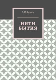 Нити бытия