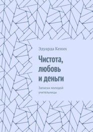 Чистота, любовь и деньги. Записки молодой учительницы