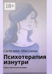 Психотерапия изнутри. Одна клиентская история