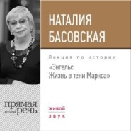 Лекция «Энгельс. Жизнь в тени Маркса»