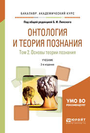 Онтология и теория познания в 2 т. Том 2. Основы теории познания 2-е изд., испр. и доп. Учебник для академического бакалавриата